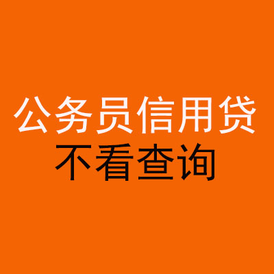 未央公务员信用贷款