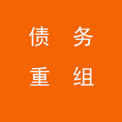 未央个人债务重组优化
