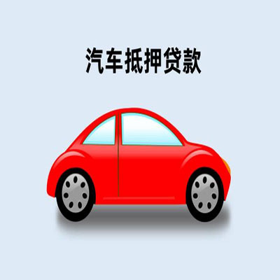 未央车辆抵押贷款