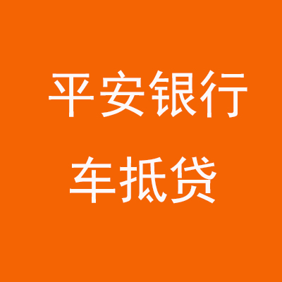 未央平安银行车抵贷