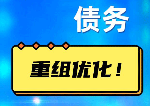 未央网贷债务重组：解救财务困境的新希望